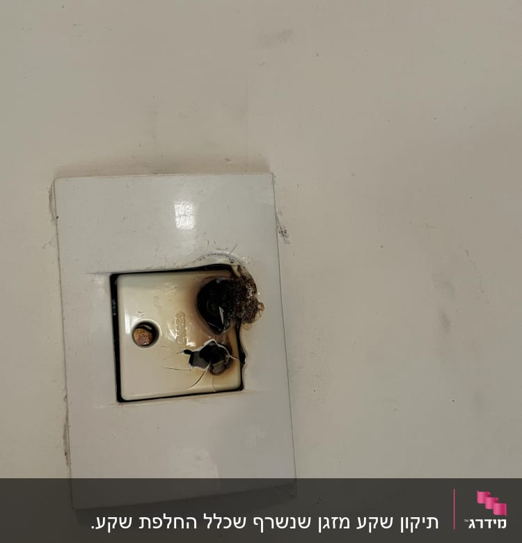 שקע חשמלי שרוף עם סימני נזק